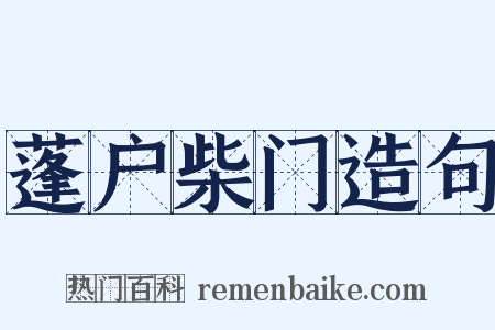 蓬户柴门造句是什么意思的图片